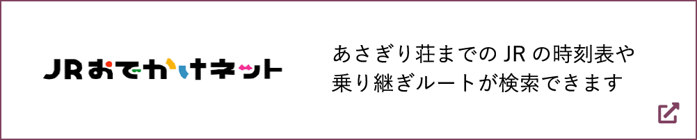 JRおでかけネット