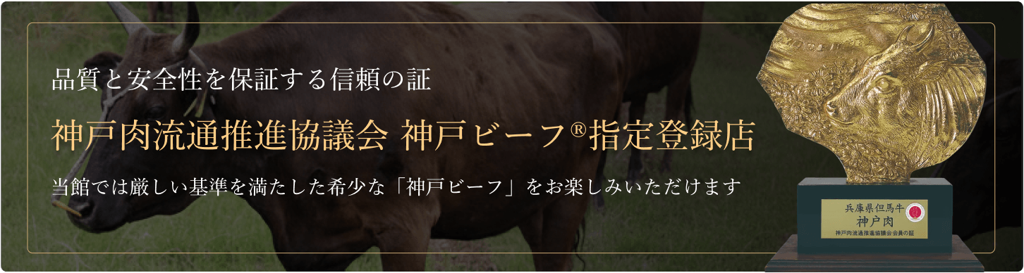 品質と安全性を保証する信頼の証。神戸肉流通推進協議会 神戸ビーフ®︎指定登録店