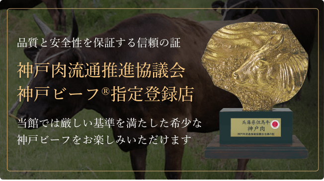 品質と安全性を保証する信頼の証。神戸肉流通推進協議会 神戸ビーフ®︎指定登録店