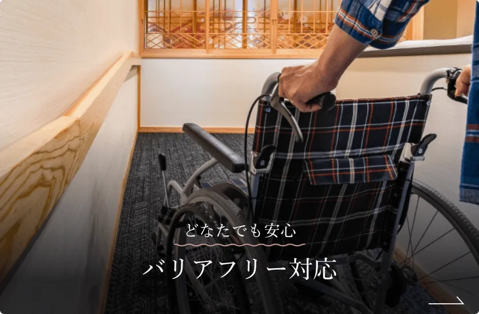 どなたでも安心。バリアフリー対応