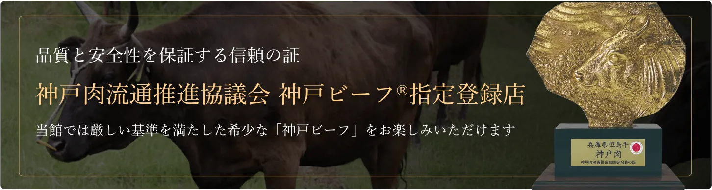 品質と安全性を保証する信頼の証。神戸肉流通推進協議会 神戸ビーフ®︎指定登録店