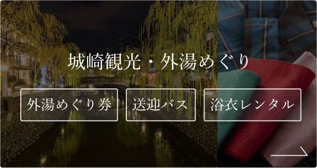城崎観光・外湯めぐり