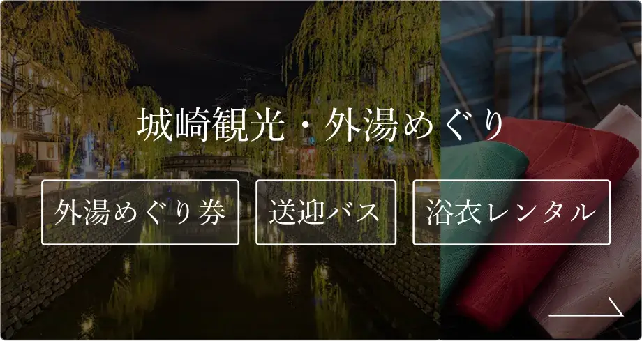 城崎観光・外湯めぐり